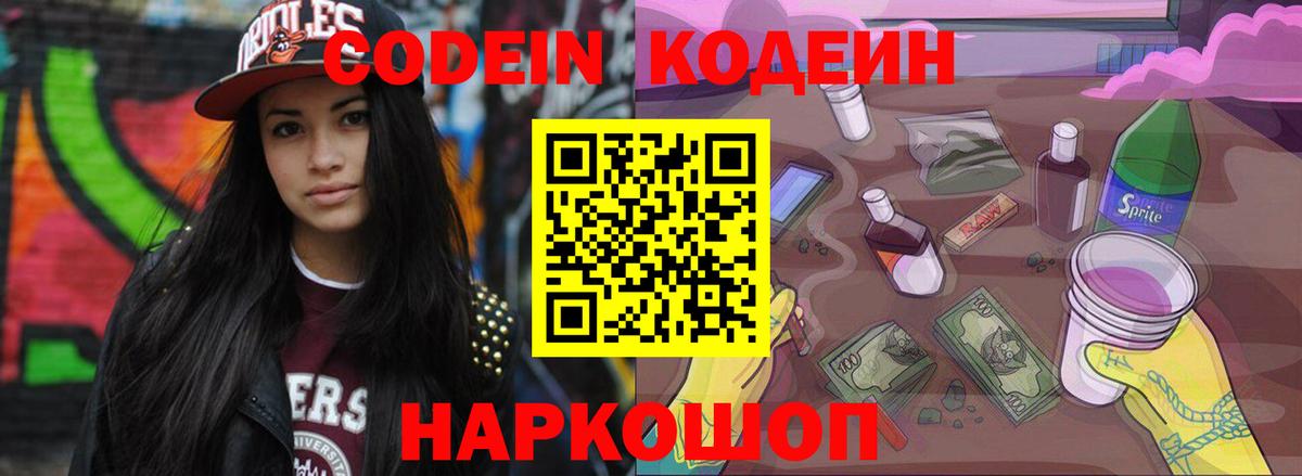 Кодеин напиток Lean (лин)  Codein Purple Drank  Вход с VPN  Волхов 