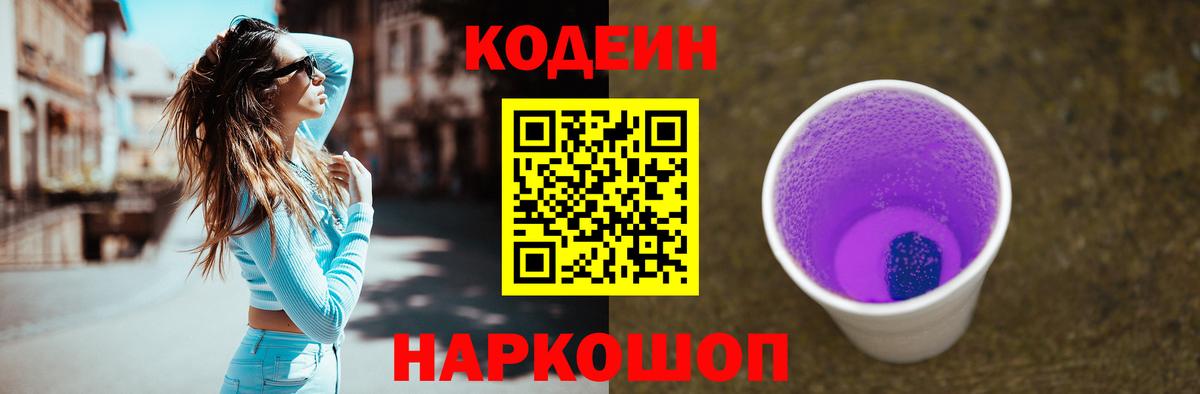 Кодеин Purple Drank Волхов